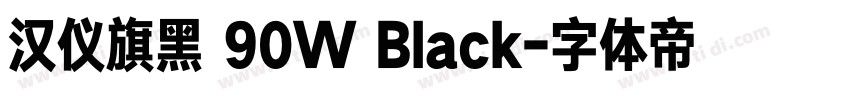 汉仪旗黑 90W Black字体转换